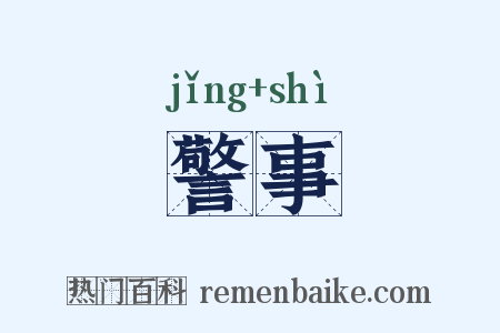 警事是什么意思的图片